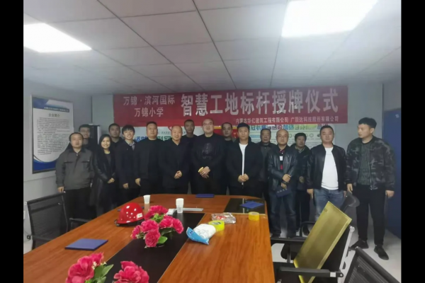 內(nèi)蒙古華億建筑工程有限公司萬錦?濱河國際、萬錦小學(xué)項目 智慧工地應(yīng)用標桿授牌儀式順利舉行