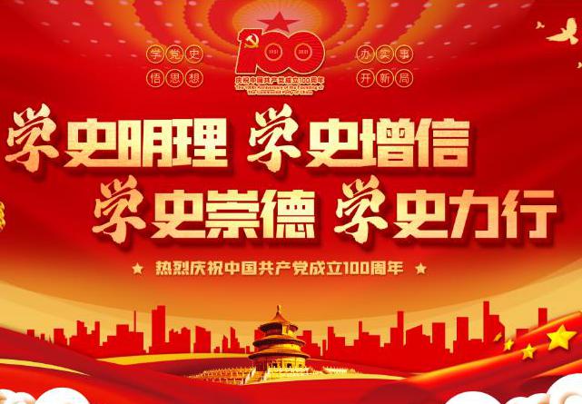 黨史學(xué)習(xí)|加強(qiáng)黨史學(xué)習(xí)，促進(jìn)企業(yè)發(fā)展