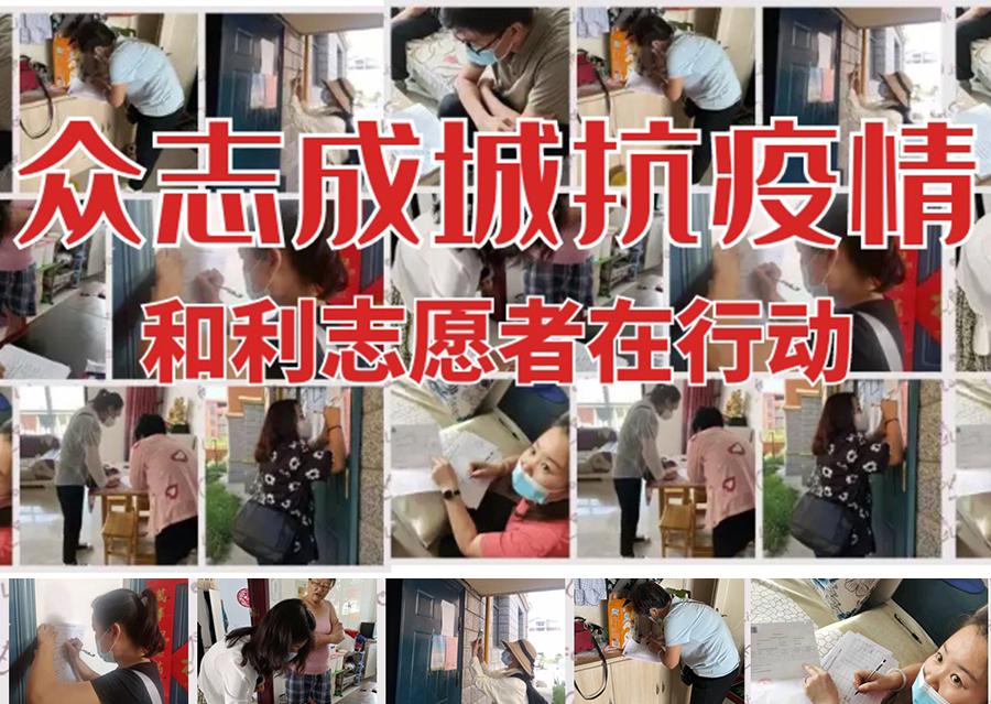 疫情防控 | 眾志成城抗疫情，和利志愿者在行動(dòng)！