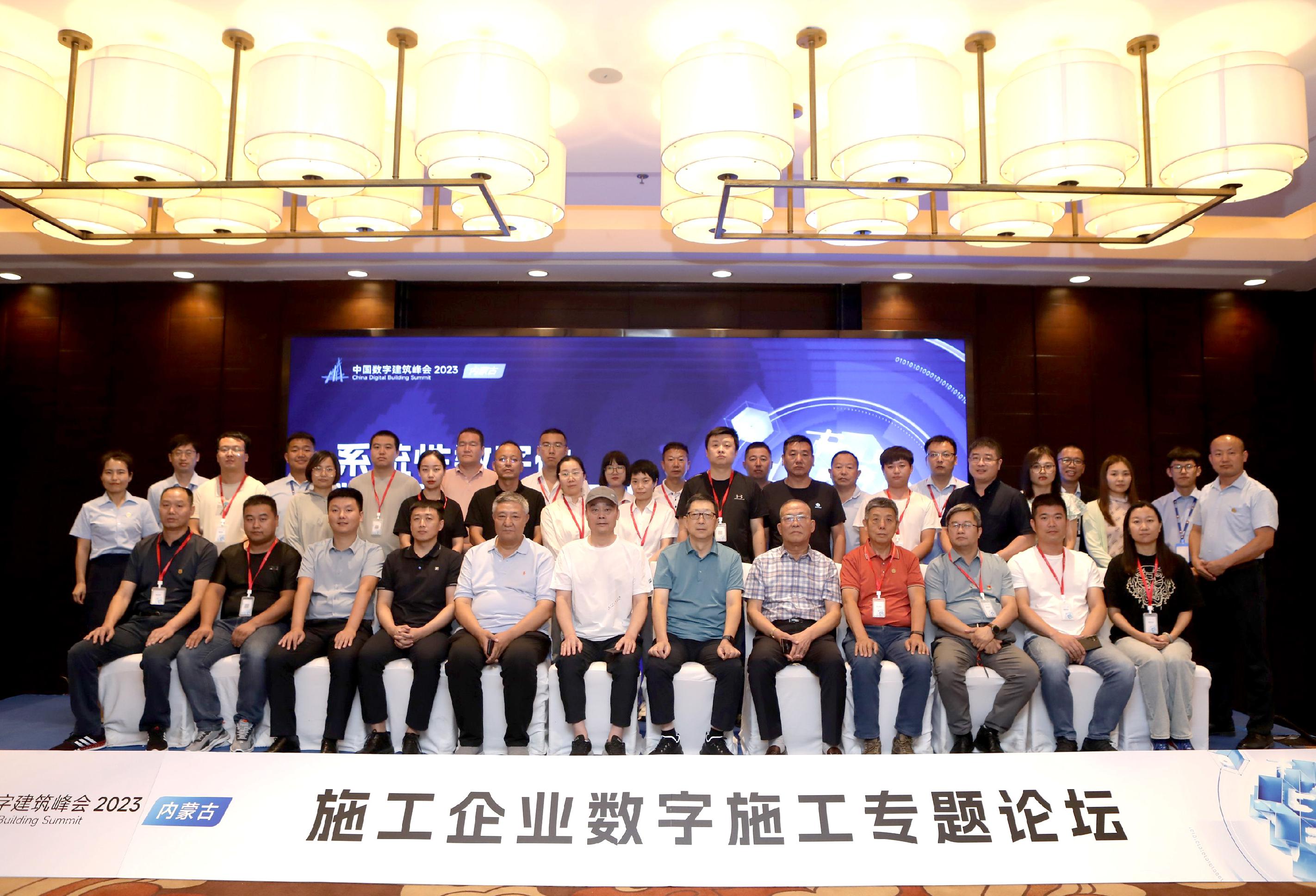 中國(guó)數(shù)字建筑峰會(huì)2023|內(nèi)蒙古施工企業(yè)家專題論壇隆重舉行
