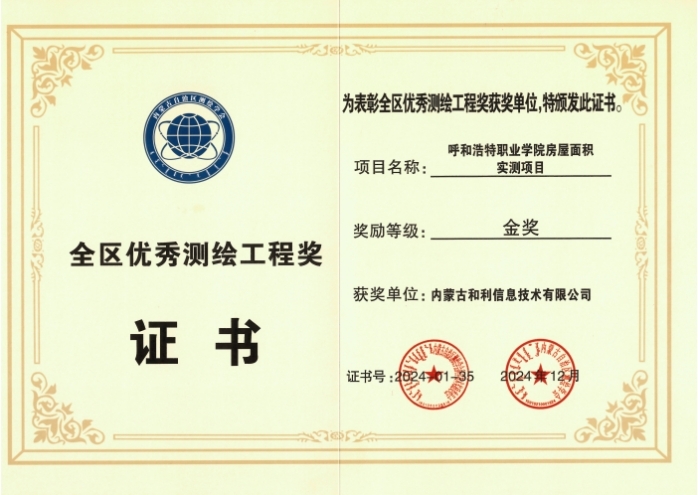 <strong><font color='FF0000'>內(nèi)蒙古和利信息：科技創(chuàng)新摘金獎，測繪領(lǐng)域啟新程</font></strong>